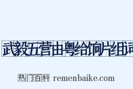 武毅五营由粤给饷片组词是什么意思的图片